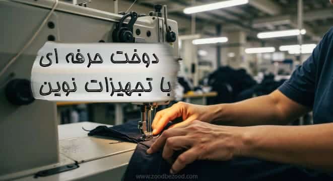 دوخت-حرفه-ای