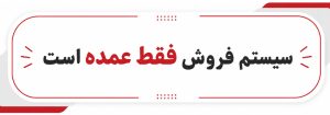 سیستم-فروش-فقط-عمده-است